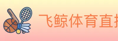 飞鲸体育直播 logo
